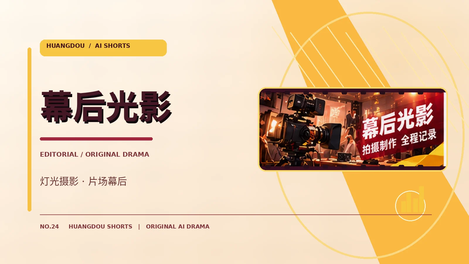 幕后光影专题画面