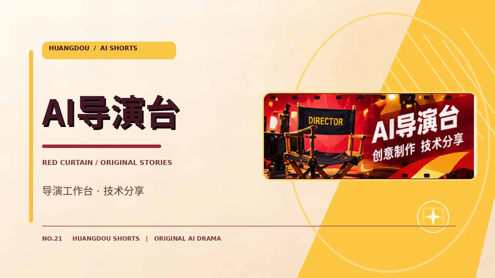 AI导演工作台专题视觉